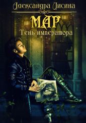 Мар. Тень императора - Лисина Александра