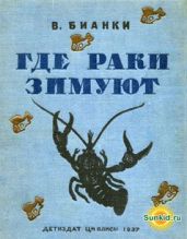 Где раки зимуют - Бианки Виталий Валентинович