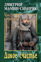 Дикое счастье (сборник) - Мамин-Сибиряк Дмитрий Наркисович