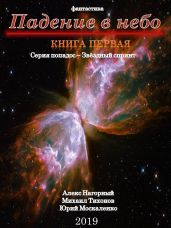 Падение в небо - Москаленко Юрий