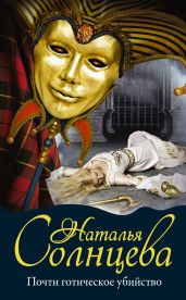Почти готическое убийство - Солнцева Наталья