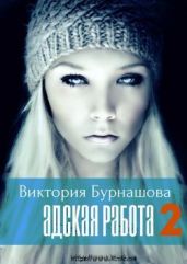 Адская работа. Книга 2 - Бурнашова Виктория