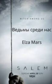 Ведьмы среди нас - Elza Mars
