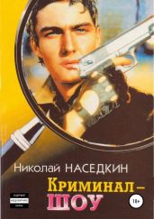 Криминал-шоу. Повести - Наседкин Николай Николаевич