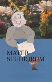 Mater Studiorum - Аристов Владимир