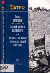 Еврей Петра Великого(Роман) - Маркиш Давид Перецович