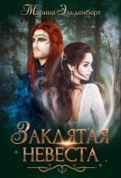 Заклятая невеста - Эльденберт Марина