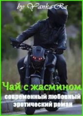 Чай с жасмином - Рам Янка