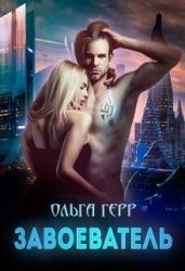 Завоеватель - Герр Ольга