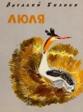 Люля - Бианки Виталий Валентинович