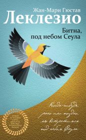 Битна, под небом Сеула - Леклезио Жан-Мари Гюстав