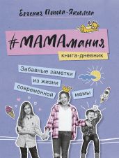 #МАМАмания. Забавные заметки из жизни современной мамы. Книга-дневник - Попова-Яковлева Евгения