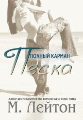 Полный карман песка - Лейтон Мишель