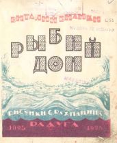 Рыбий дом - Бианки Виталий Валентинович