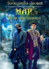 Мар. Щит императора - Лисина Александра