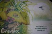 Росянка - Комариная Смерть - Бианки Виталий Валентинович