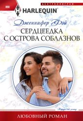 Сердцеедка с острова соблазнов - Фэй Дженнифер