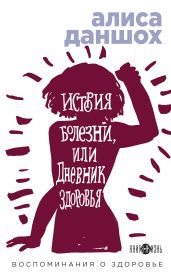 История болезни, или Дневник здоровья - Даншох Алиса