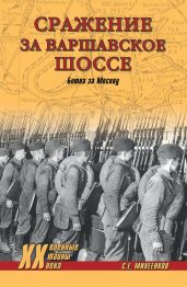 Сражение за Варшавское шоссе. Битва за Москву - Михеенков Сергей