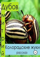 Колорадские жуки - Дубов Дмитрий