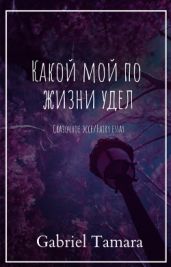 Какой мой по жизни удел - Габриель Тамара Викторовна