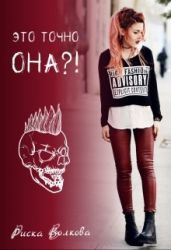 Это точно она?! - Волкова Риска
