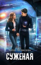 Суженая с далекой Земли. Сложный случай - Медведева Алёна Викторовна