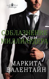 Соблазнение жены миллиардера - Валентайн Маркита
