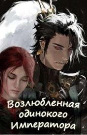 Возлюбленная одинокого императора - Sayar, Цезарь Юлия