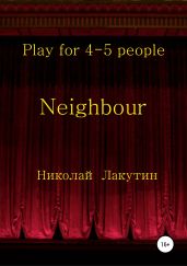 Neighbour - Лакутин Николай