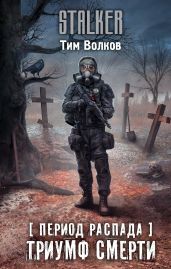 Период распада. Триумф смерти - Волков Тим