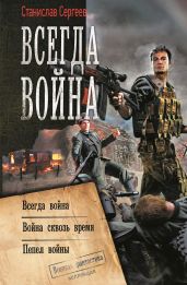 Всегда война: Всегда война. Война сквозь время. Пепел войны (сборник) - Сергеев Станислав Сергеевич