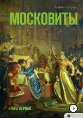 Московиты. Книга первая - Нестеров Вадим