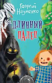 Длинный палец - Науменко Георгий Маркович