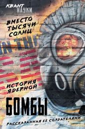 Вместо тысячи солнц. История ядерной бомбы, рассказанная ее создателями - Фриш Отто