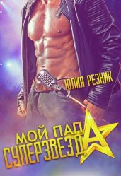 Мой папа - суперзвезда - Резник Юлия