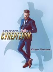 Мой папа - супергерой - Резник Юлия