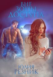 Вне зоны доступа - Резник Юлия