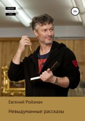 Невыдуманные рассказы - Касимов Евгений Петрович
