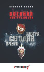 Военная контрразведка. Вчера. Сегодня. Завтра - Лузан Николай