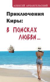 Приключения Киры: в поисках любви… - Архангельский Алексей Яковлевич