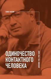 Одиночество контактного человека. Дневники 1953–1998 годов - Ласкин Семен Борисович
