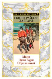 Мари. Дитя Бури. Обреченный - Хаггард Генри Райдер
