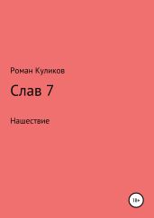 Слав 7. Нашествие - Куликов Роман Владимирович