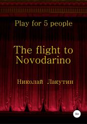The flight to Novodarino. Play for 5 people - Лакутин Николай