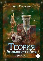 Теория большого сбоя - Гаврилова Анна