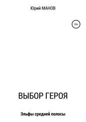 Выбор героя - Манов Юрий