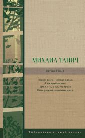 Погода в доме - Танич Михаил