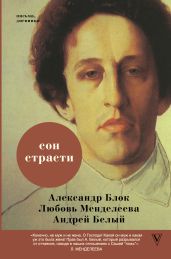 Сон страсти - Блок Александр Александрович