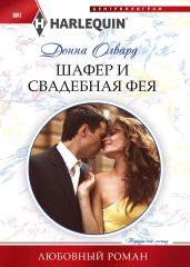 Шафер и свадебная фея - Олвард Донна